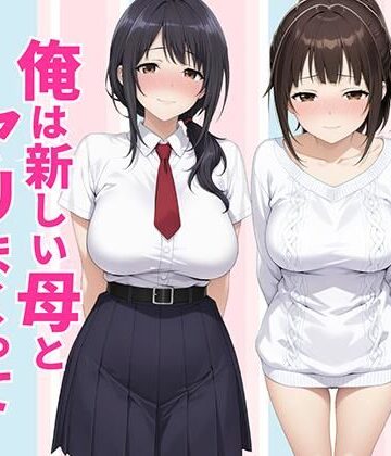【エロ漫画raw】父親は新しい娘と俺は新しい母とヤリまくって中出しした話【d_770990】
