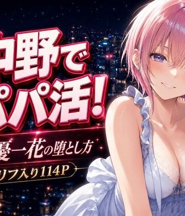 【エロ漫画raw】中野でパパ活！〜女優一花の堕とし方〜【d_771012】