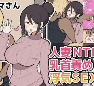 【エロ漫画raw】10日後に寝取られる巨乳ママさん（はーと）