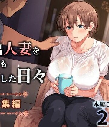 【エロ漫画raw】家出人妻を身も心も世話した日々［総集編］【d_771196】