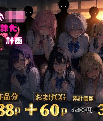 【エロ漫画raw】6人の狙われたJK 性奴●化計画【総集編】【セリフ付き】【d_771509】