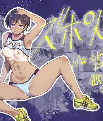 【エロ漫画raw】ズポドリ！ Hなスポーツドリンク飲まされました…