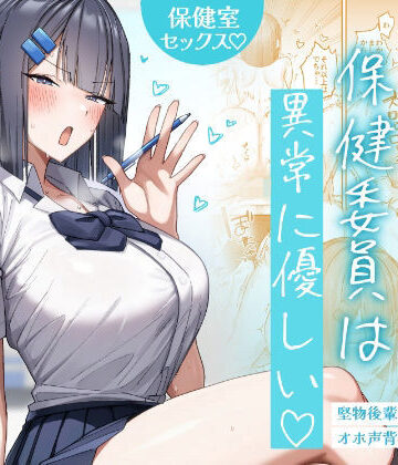 【エロ漫画raw】クール系保健委員は異常に優しい