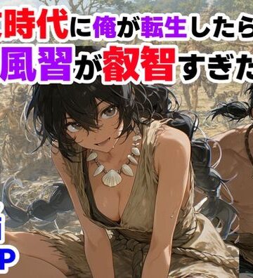 【エロ漫画raw】縄文時代に俺が転生したら、性風習が叡智すぎた件【d_772652】