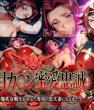 【エロ漫画raw】【紅月カ〇ン蜜愛忠誠〜勝気な爆乳女戦士があなた専用の忠犬妻になるまで〜】（ゲーム版）【d_772782】
