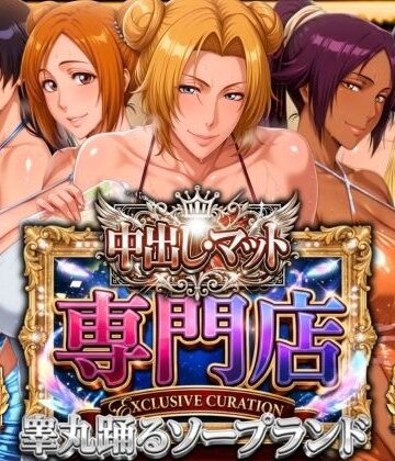 【エロ漫画raw】中出し・マット専門店【睾丸踊るソープランド】死神店【d_772802】