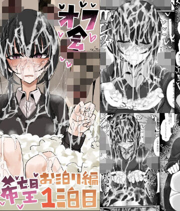 【エロ漫画raw】ぶっかけオフ会参加希望〜お泊り編1泊目〜【d_773046】