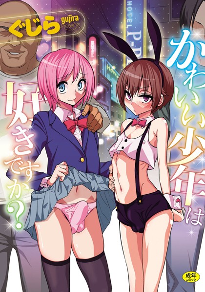 【エロ漫画raw】かわいい少年は好きですか？