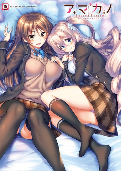 【エロ漫画raw】アマカノ 〜Second Season〜 ビジュアルファンブック