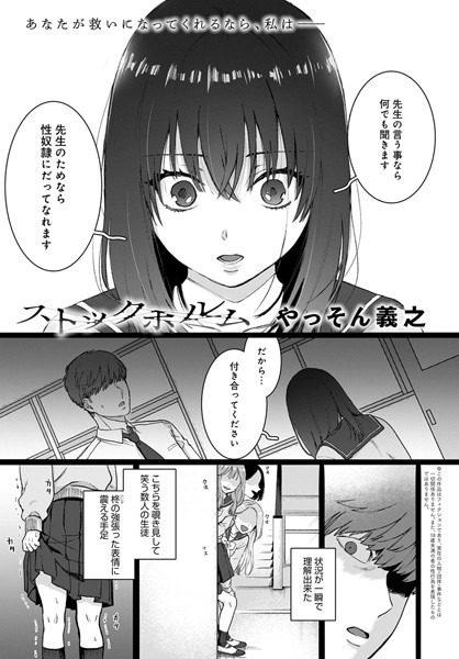 【エロ漫画raw】ストックホルム（単話）