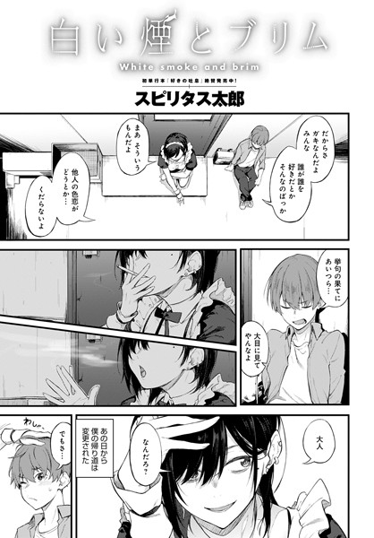 【エロ漫画raw】白い煙とブリム（単話）