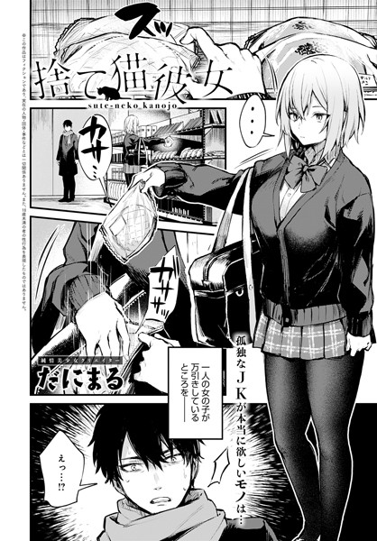 【エロ漫画raw】捨て猫彼女（単話）