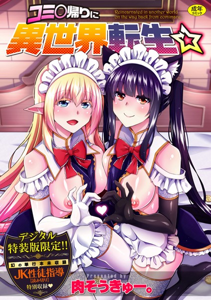 【エロ漫画raw】コミ○帰りに異世界転生☆【デジタル特装版】