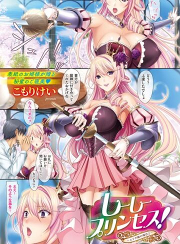 【エロ漫画raw】しーしープリンセス！〜エリザ姫の場合〜（単話）