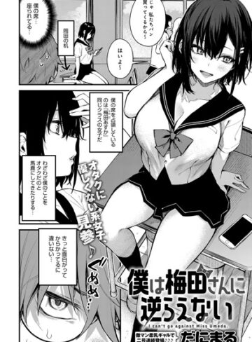 【エロ漫画raw】僕は梅田さんに逆らえない（単話）
