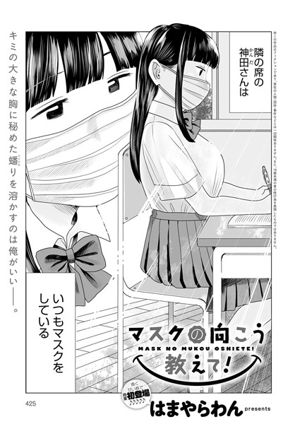 【エロ漫画raw】マスクの向こう教えて！（単話）