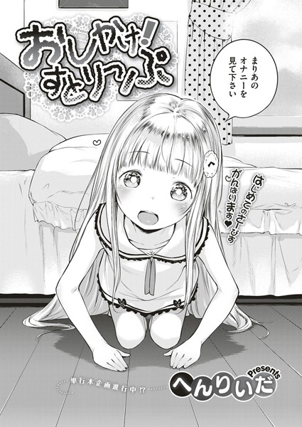 【エロ漫画raw】おしかけ！すとりっぷ（単話）