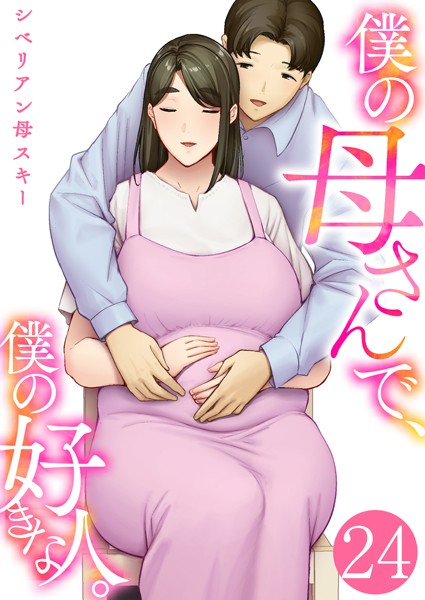 【エロ漫画raw】僕の母さんで、僕の好きな人。（単話）