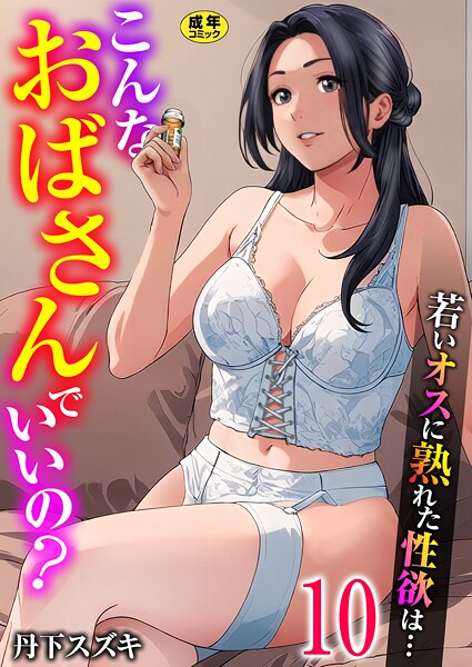 【エロ漫画raw】こんなおばさんでいいの？〜若いオスに熟れた性欲は…〜（単話）