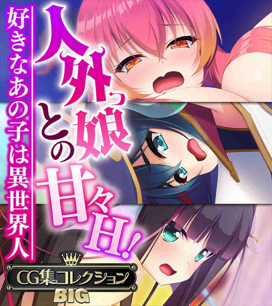 【エロ漫画raw】人外っ娘との甘々H！〜好きなあの子は異世界人〜【CG集コレクションBIG】