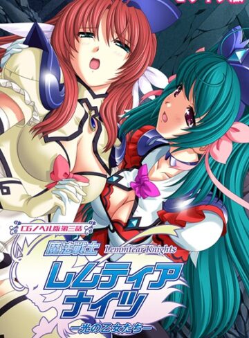 【エロ漫画raw】魔法戦士レムティアナイツ -光の乙女たち- モザイク版