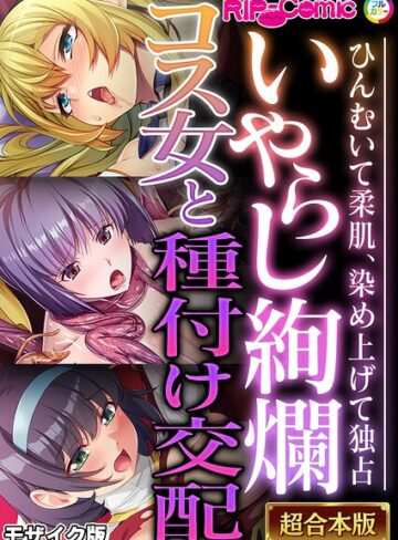 【エロ漫画raw】超合本シリーズ モザイク版