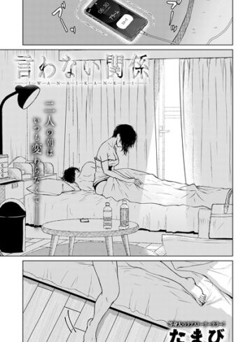 【エロ漫画raw】言わない関係（単話）