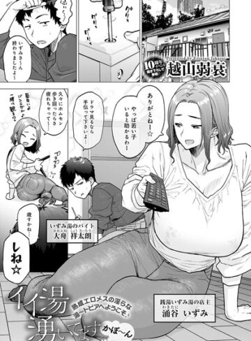 【エロ漫画raw】イイ湯湧いてます（単話）