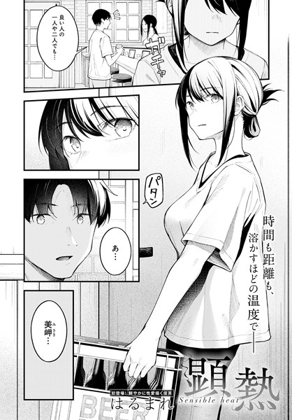 【エロ漫画raw】顕熱（単話）