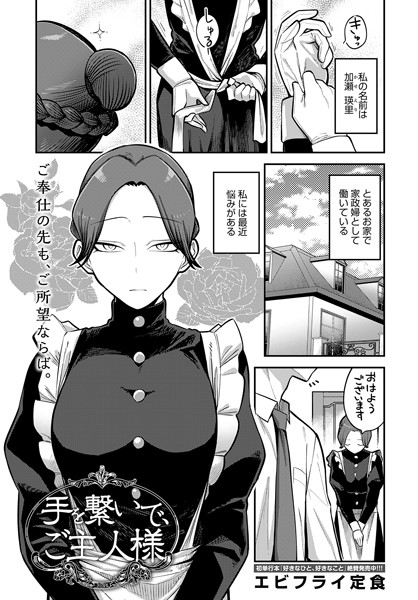 【エロ漫画raw】手を繋いで、ご主人様（単話）