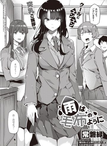 【エロ漫画raw】雨は毛布のように（単話）