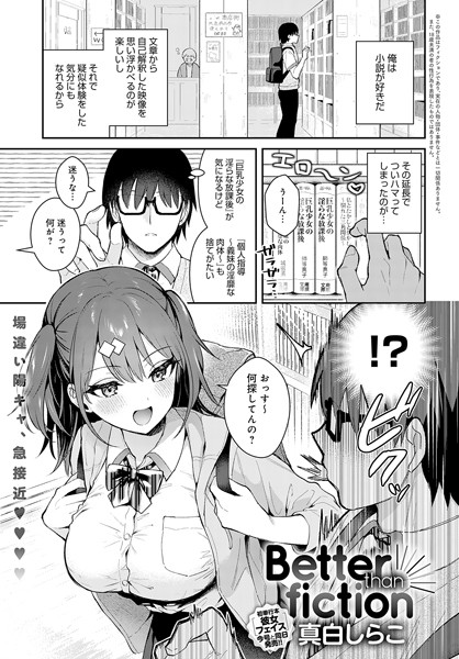 【エロ漫画raw】Better than fiction（単話）