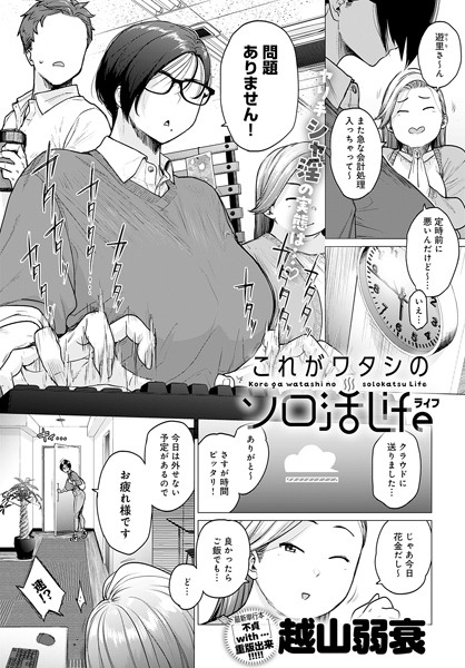 【エロ漫画raw】これがワタシのソロ活Life（単話）