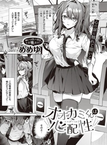 【エロ漫画raw】オオカミくんは心配性（単話）