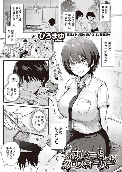 【エロ漫画raw】すいーとクロスオーバー（単話）