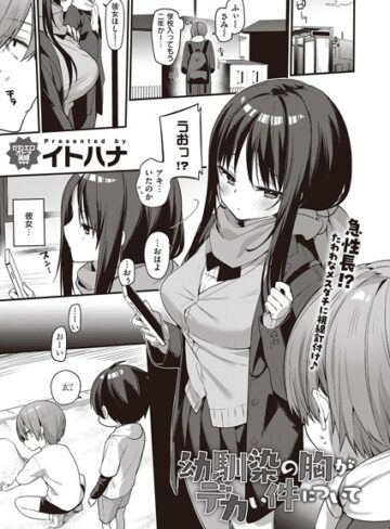 【エロ漫画raw】幼馴染の胸がデカい件について（単話）