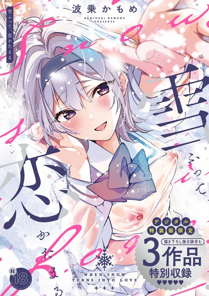 【エロ漫画raw】雪ふって、恋かたまる【デジタル特装版】