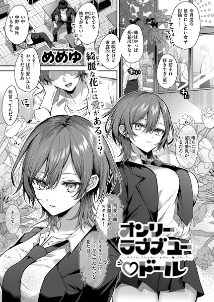 【エロ漫画raw】オンリーラブズユードール（単話）
