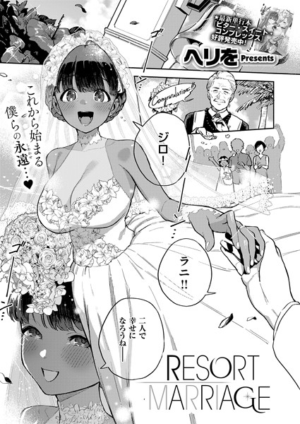 【エロ漫画raw】RESORT LOVER（単話）