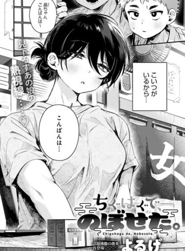 【エロ漫画raw】ちぐはぐで、のぼせた。（単話）