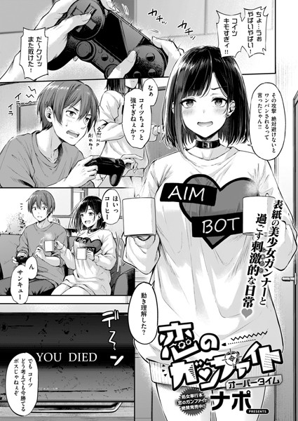【エロ漫画raw】恋のガンファイト（単話）