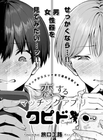 【エロ漫画raw】恋するマッチングアプリ クピド（単話）【k568agotp07611】