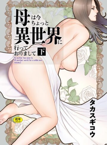 【エロ漫画raw】母は今ちょっと異世界に行っておりまして