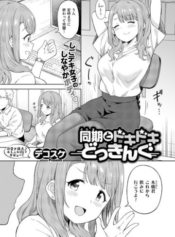 【エロ漫画raw】同期とドキドキどっきんぐ（単話）