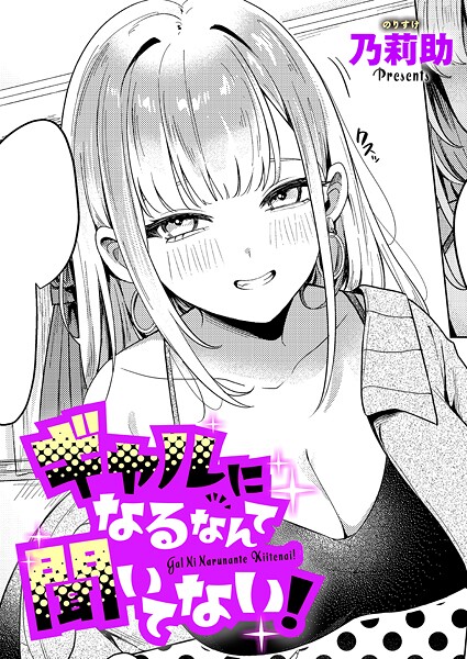 【エロ漫画raw】ギャルになるなんて聞いてない！（単話）