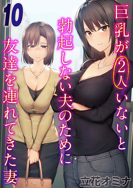 【エロ漫画raw】巨乳が2人いないと勃起しない夫のために友達を連れてきた妻（単話）