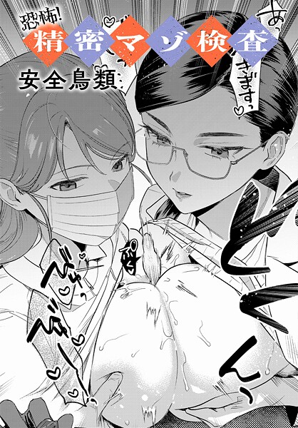 【エロ漫画raw】恐怖！精密マゾ検査（単話）