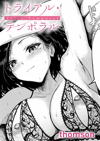 【エロ漫画raw】トライアル・テンポラル（単話）