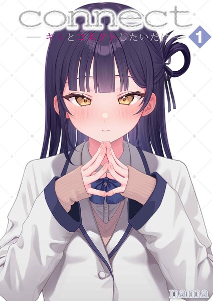 【エロ漫画raw】connect？ -キミとコネクトしたいだけ-（単話）