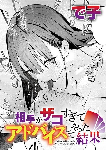 【エロ漫画raw】相手がザコすぎてアドバイスしてやった結果（単話）